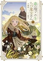 森の端っこのちび魔女さん　1~6巻セット 51SFZvTV6-L._SY200_QL15_.jpg